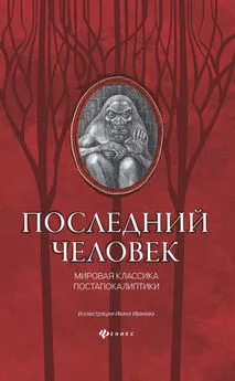 Симон Бельский - Последний человек: мировая классика постапокалиптики