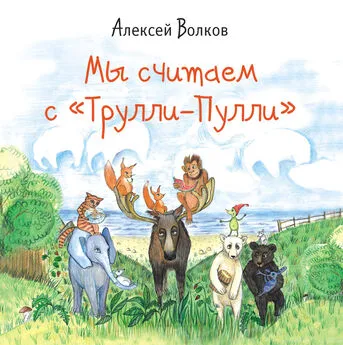 Алексей Волков - Мы считаем с «Трулли-Пулли»