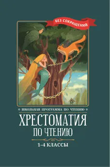 Коллектив авторов - Хрестоматия по чтению: 1-4 классы: без сокращений