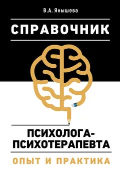 Вера Янышева - Справочник психолога-психотерапевта. Опыт и практика