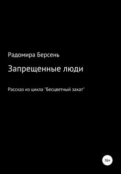 Радомира Берсень - Запрещенные люди