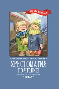 Коллектив авторов - Хрестоматия по чтению: 1 класс: без сокращений