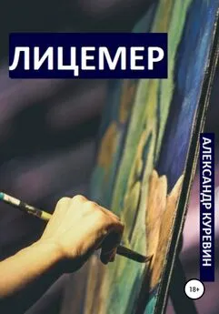 Александр Куревин - Лицемер