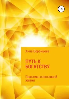 Анна Воронцова - Путь к богатству
