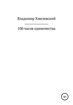 Владимир Хмелевский - 100 часов одиночества