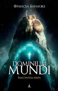 Франсуа Баранже - Dominium Mundi. Властитель мира