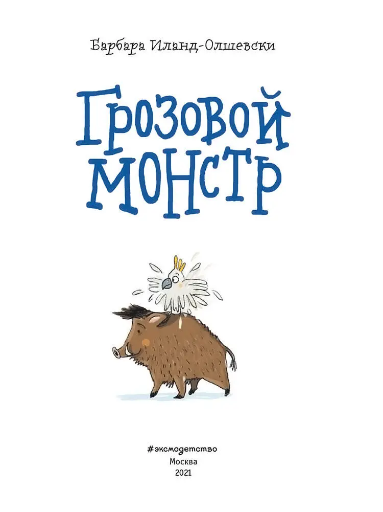 Грозовой монстр ГРООООАААХ прогромыхало в лесу Маленькая мохнатая такса - фото 1