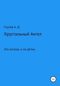 Андрей Глухов - Хрустальный Ангел