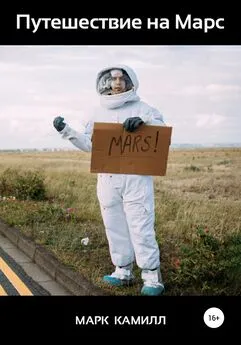 Марк Камилл - Путешествие на Марс