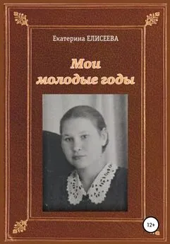 Екатерина Елисеева - Мои молодые годы