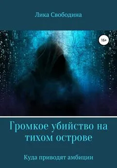 Лика Свободина - Громкое убийство на тихом острове, или Куда приводят амбиции