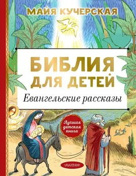 Майя Кучерская - Библия для детей. Евангельские рассказы