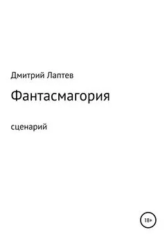 Дмитрий Лаптев - Фантасмагория. Сценарий
