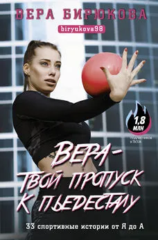 Вера Бирюкова - Вера – твой пропуск к пьедесталу. 33 спортивные истории от Я до А