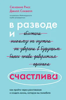 Сюзанна Рисс - В разводе и счастлива. Как пройти через расставание и создать жизнь, которую вы полюбите