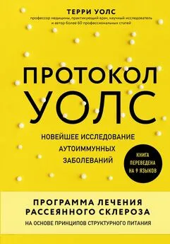 Терри Уолс - Протокол Уолс. Новейшее исследование аутоиммунных заболеваний. Программа лечения рассеянного склероза на основе принципов структурного питания