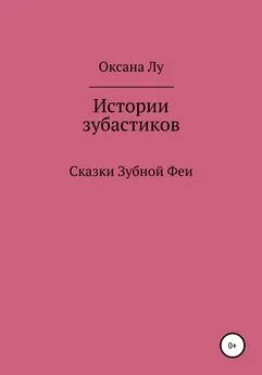 Оксана Лу - Истории зубастиков