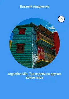 Виталий Андриенко - Argentina Mía. Три недели на другом конце мира