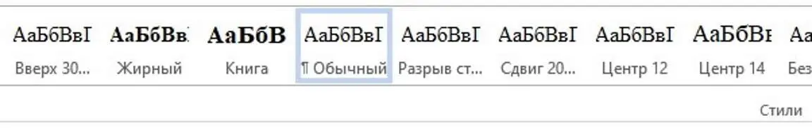 Настройка стилей в Word 2013 выполняется следующим образом В строке стилей - фото 5