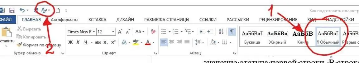 В строке стилей выбирается Обычный затем кликнуть в самой верхней левой строке - фото 6