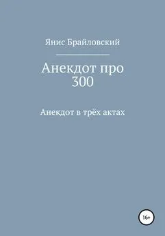 Янис Брайловский - Анекдот про 300