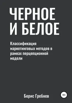 Борис Гребнев - Черное и белое: классификация маркетинговых методов