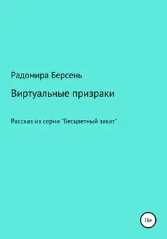 Радомира Берсень - Виртуальные призраки