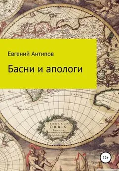 Евгений Антипов - Басни и апологи