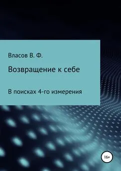 Владимир Власов - Возвращение к себе