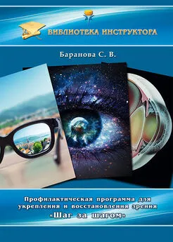 Светлана Баранова - Профилактическая программа для укрепления и восстановления зрения «Шаг за шагом»