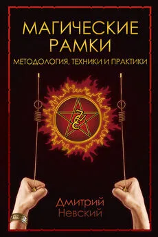 Дмитрий Невский - Магическая рамка. Методология, техники и практики