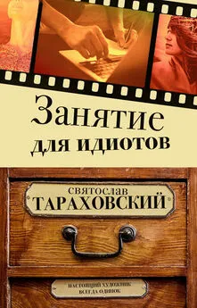 Святослав Тараховский - Занятие для идиотов