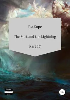 Ви Корс - The Mist and the Lightning. Part 17