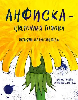 Татьяна Балясникова - Анфиска – Цветочная голова