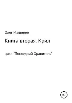 Олег Машинин - Крил
