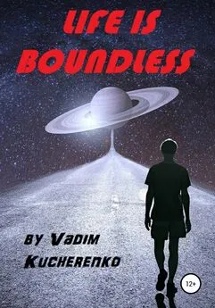 Вадим Кучеренко - Life is Boundless
