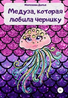 Дарья Морозова - Медуза, которая любила чернику