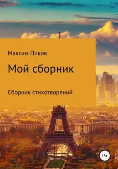 Максим Пиков - Мой сборник