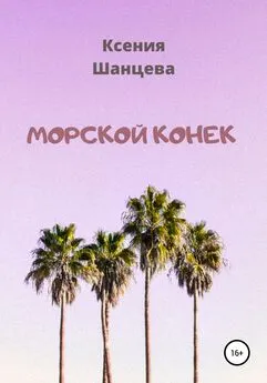 Ксения Шанцева - Морской конек