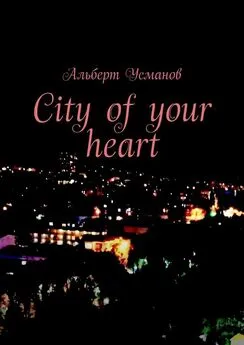 Альберт Усманов - City of your heart