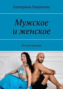 Екатерина Гаврилова - Мужское и женское. Взгляд тренера