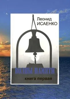 Леонид Исаенко - Волны памяти. Книга первая