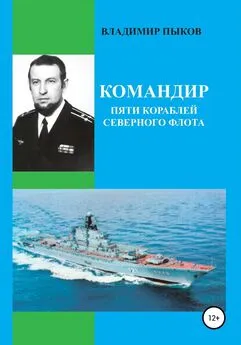 Владимир Пыков - Командир пяти кораблей северного флота