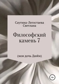 Светлана Саутина-Легостаева - Философский камень 7 (моя дочь Дюйм)