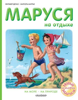 Жильбер Делаэ - Маруся на отдыхе : На море. На природе