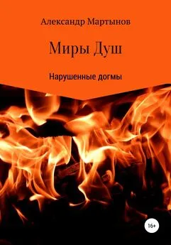 Александр Мартынов - Миры Душ: Нарушенные догмы