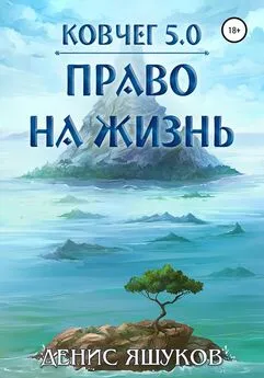 Денис Яшуков - Ковчег 5.0. Право на жизнь