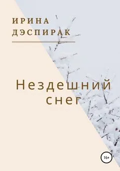 Ирина Дэспирак - Нездешний снег