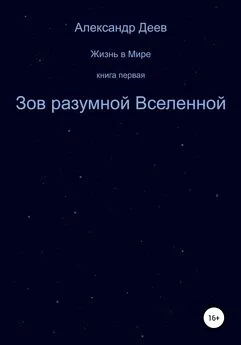 Александр Деев - Зов разумной Вселенной