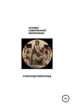 Александр Вейнгольд - Основы современной философии